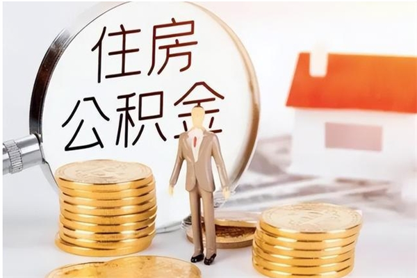 镇江辞职后取住房公积金（辞职后取住房公积金需要什么手续）