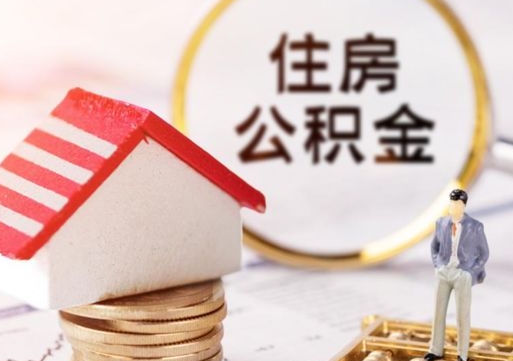 镇江辞职了提住房公积金可以取来吗（辞职了住房公积金能取吗）