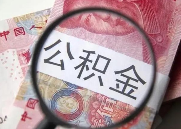 镇江离职取公积金（离职取公积金怎么取）